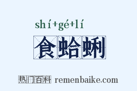 食蛤蜊是什么意思的图片